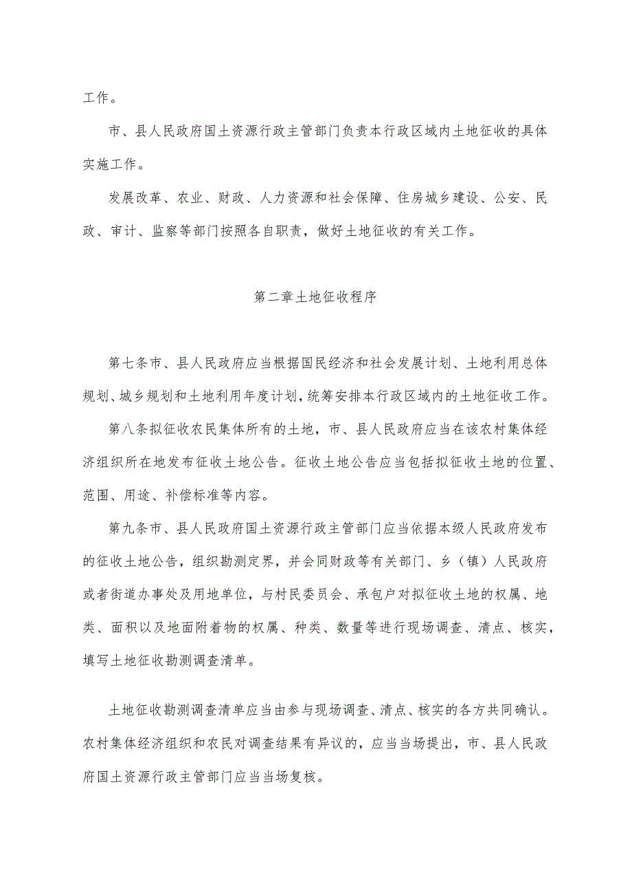 《山东省土地征收管理办法》（2010年8月17日山东省人民政府令第226号公布）.docx_第2页