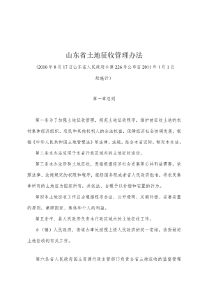 《山东省土地征收管理办法》（2010年8月17日山东省人民政府令第226号公布）.docx