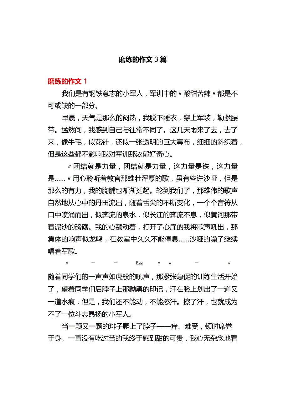 中小学《磨练的》作文3篇.docx_第1页