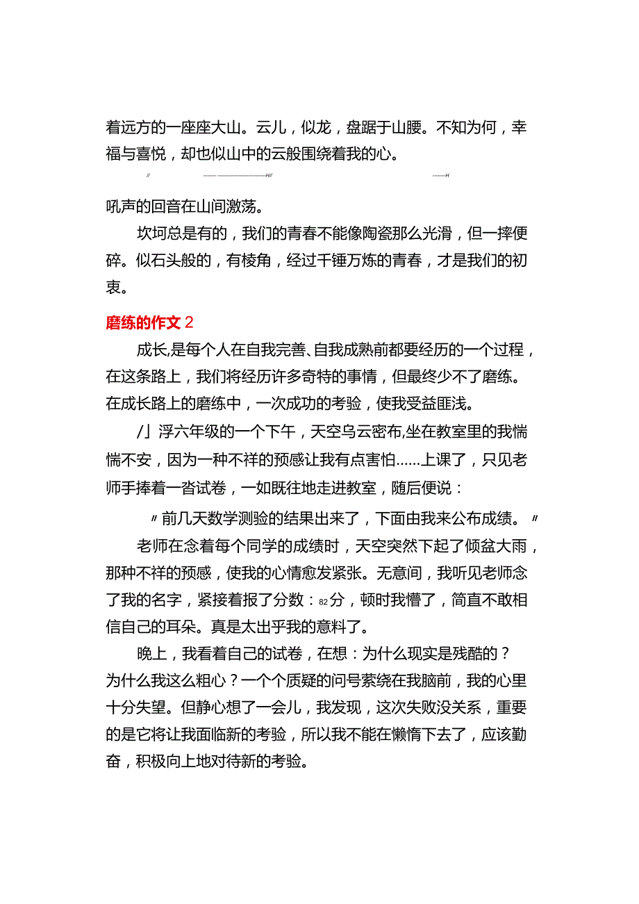 中小学《磨练的》作文3篇.docx_第2页