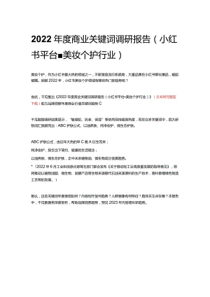 2022年度商业关键词调研报告（小红书平台-美妆个护行业）.docx