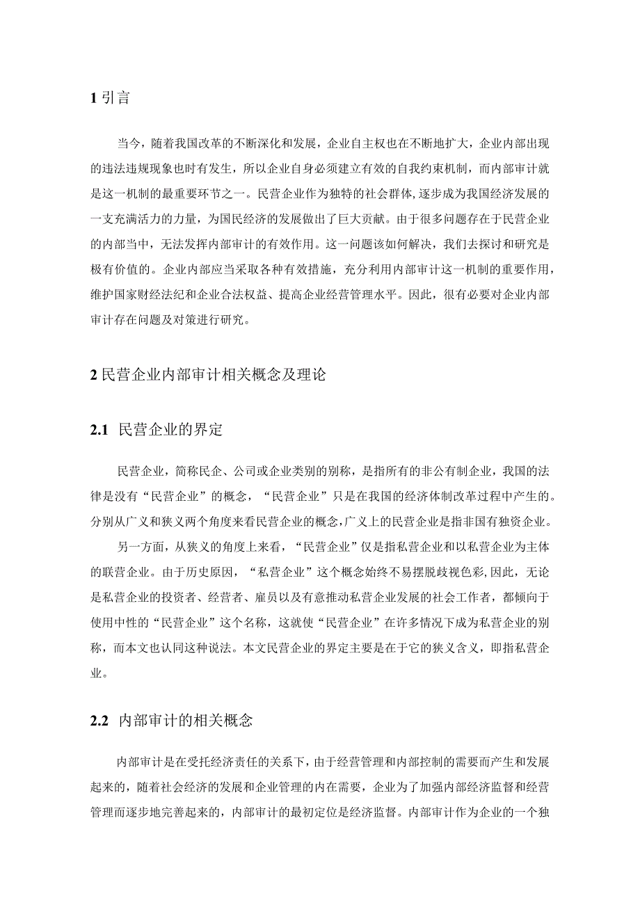 【《民营企业内部审计问题探究—以新希望有限公司为例》9800字（论文）】.docx_第2页