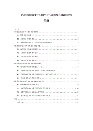 【《民营企业内部审计问题探究—以新希望有限公司为例》9800字（论文）】.docx