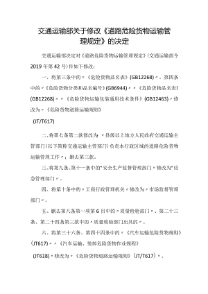 2023年12月《道路危险货物运输管理规定》全文+【解读】.docx