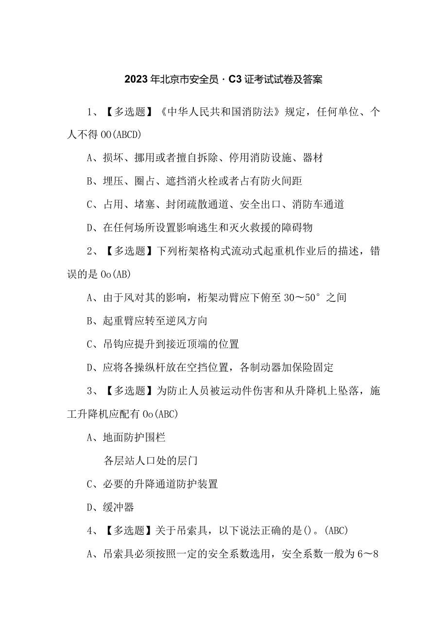 2023年北京市安全员-C3证考试试卷及答案.docx_第1页