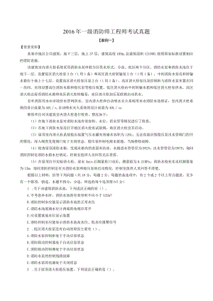 2016年消防工程师考试《消防安全案例分析》真题.docx