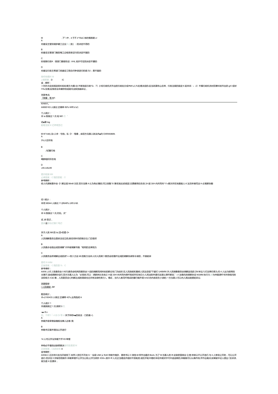 2014一级建造师法律真题解析.docx_第1页