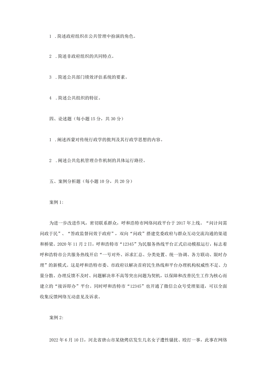 2023年内蒙古农业大学公共管理学原理考研真题.docx_第2页