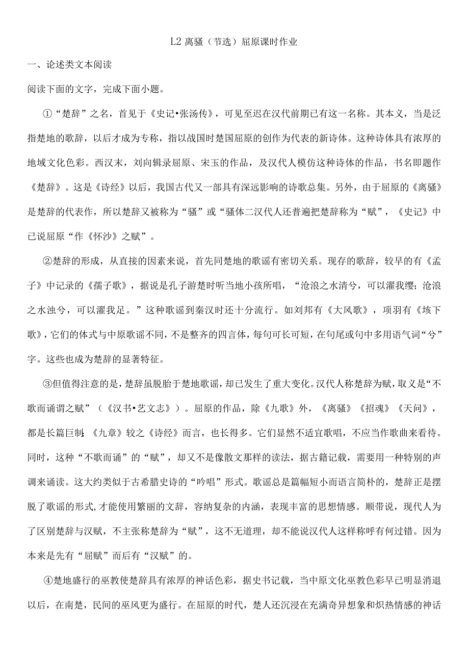 《离骚+（节选）》课时作业2022-2023学年必修下册.docx_第1页