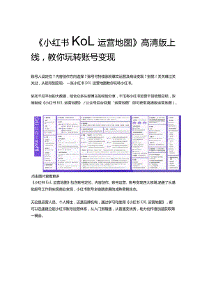 《小红书KOL运营地图》高清版上线教你玩转账号变现.docx