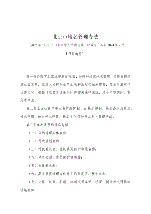 《北京市地名管理办法》（北京市人民政府第312号令公布 自2024年2月1日起施行）.docx