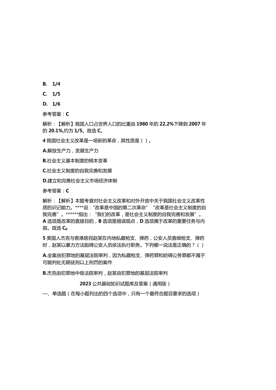 2023公共基础知识试题库及参考答案（通用版）.docx_第1页