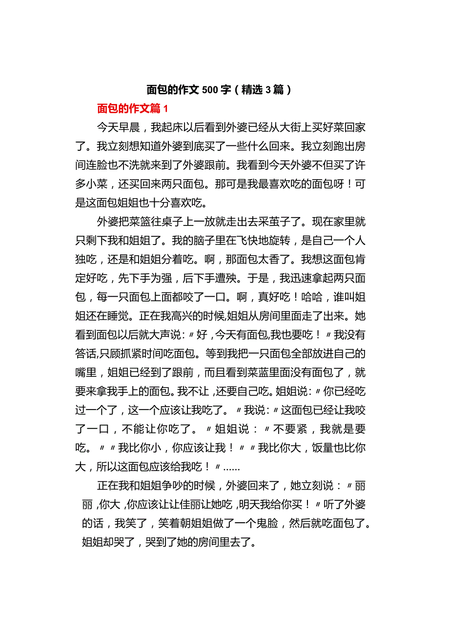 中小学《面包的》作文500字（精选3篇）.docx_第1页