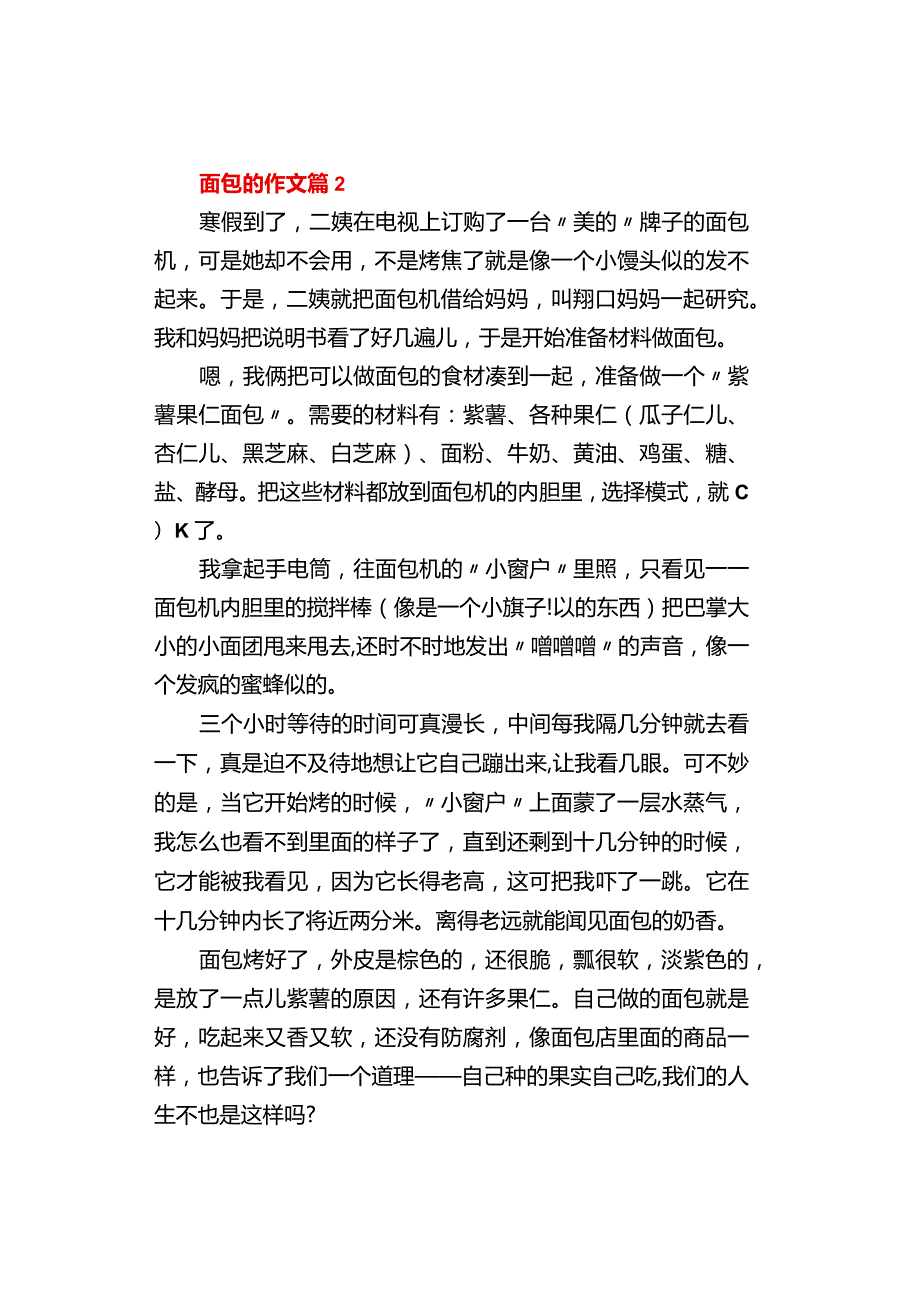 中小学《面包的》作文500字（精选3篇）.docx_第2页