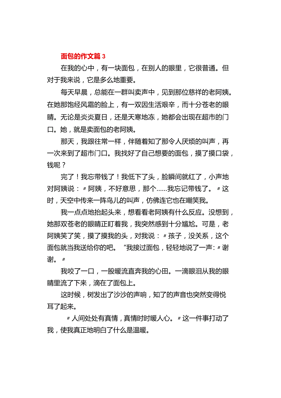 中小学《面包的》作文500字（精选3篇）.docx_第3页