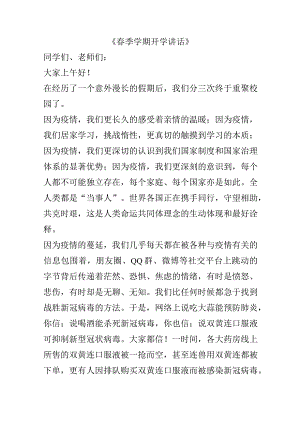 《春季学期开学讲话》.docx