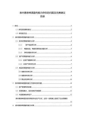 【《惠泉酒业盈利能力存在的问题及完善建议》8500字论文】.docx