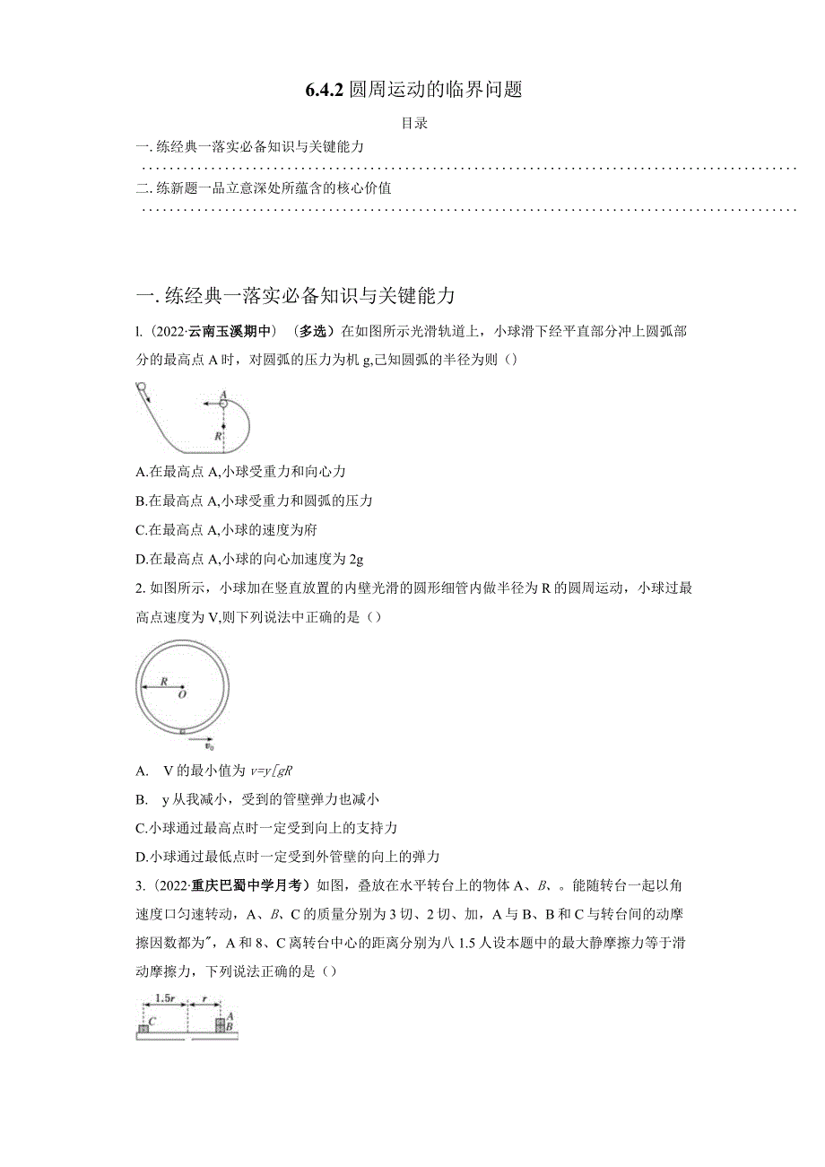 6.4.2 圆周运动的临界问题 试卷及答案.docx_第1页