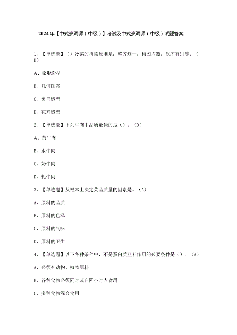 2024年【中式烹调师（中级）】考试及中式烹调师（中级）试题答案.docx_第1页