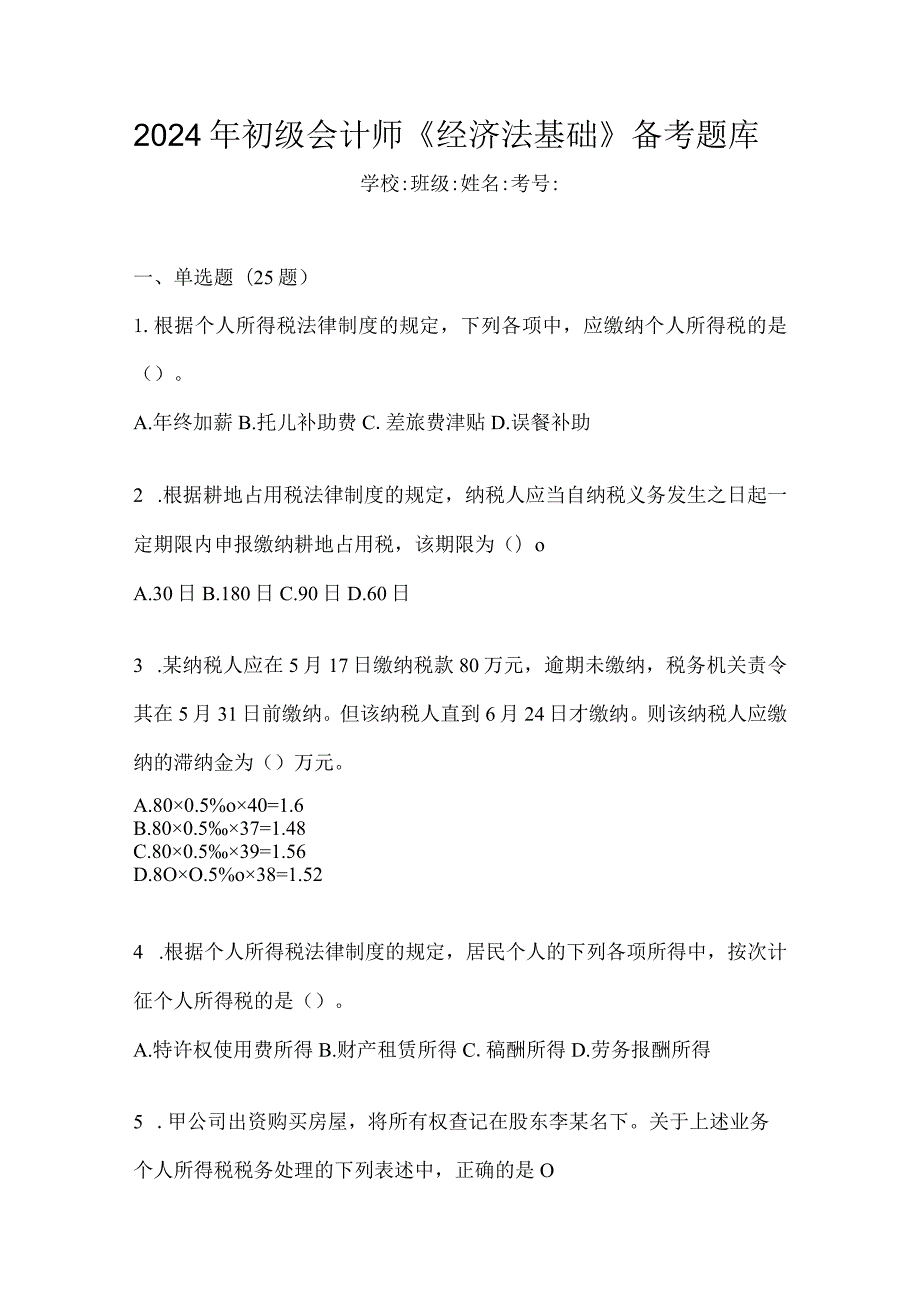 2024年初级会计师《经济法基础》备考题库.docx_第1页