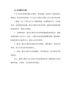 led光电 静压石墨.docx