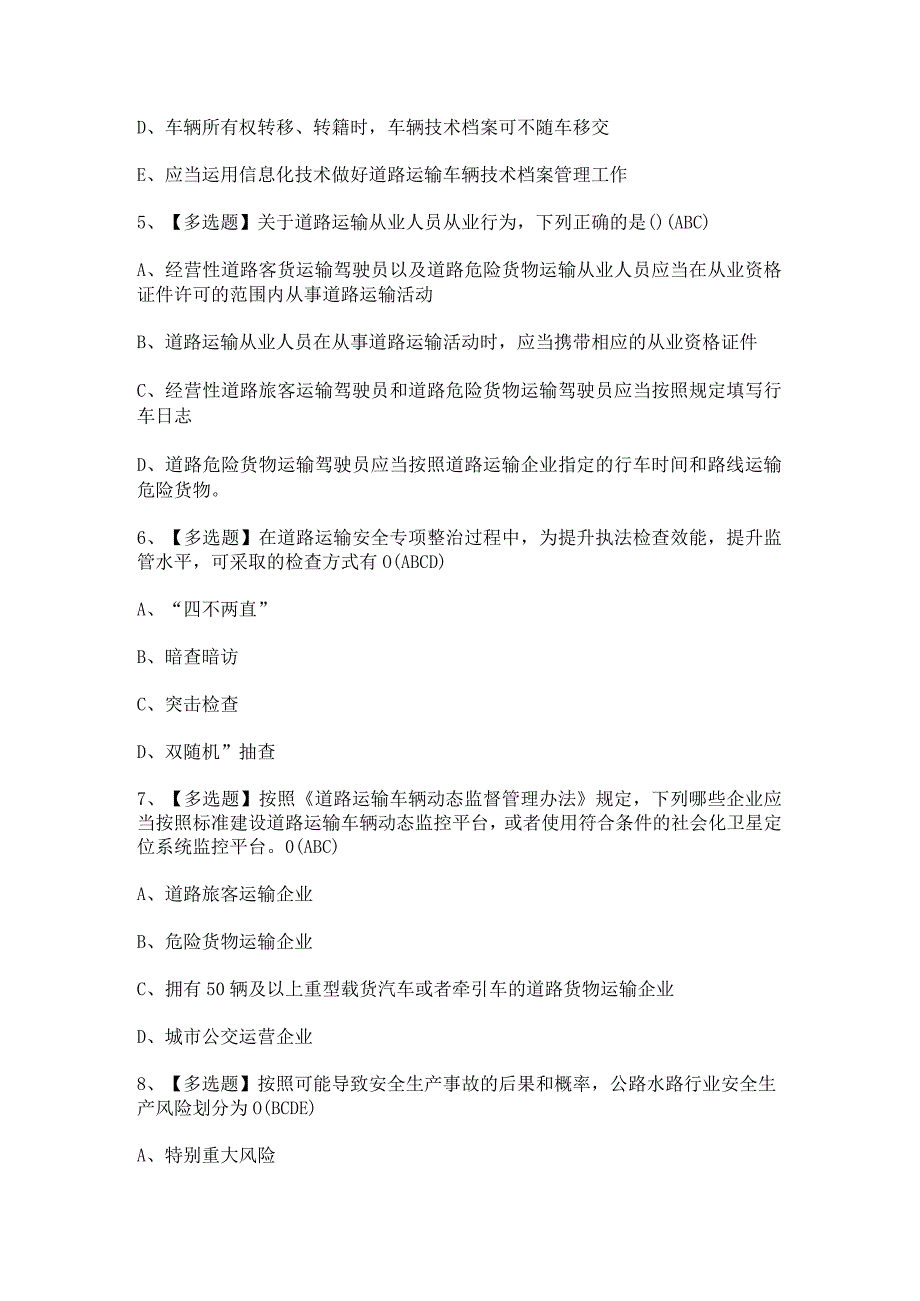 2024年【道路运输企业安全生产管理人员】模拟试题及答案.docx_第2页