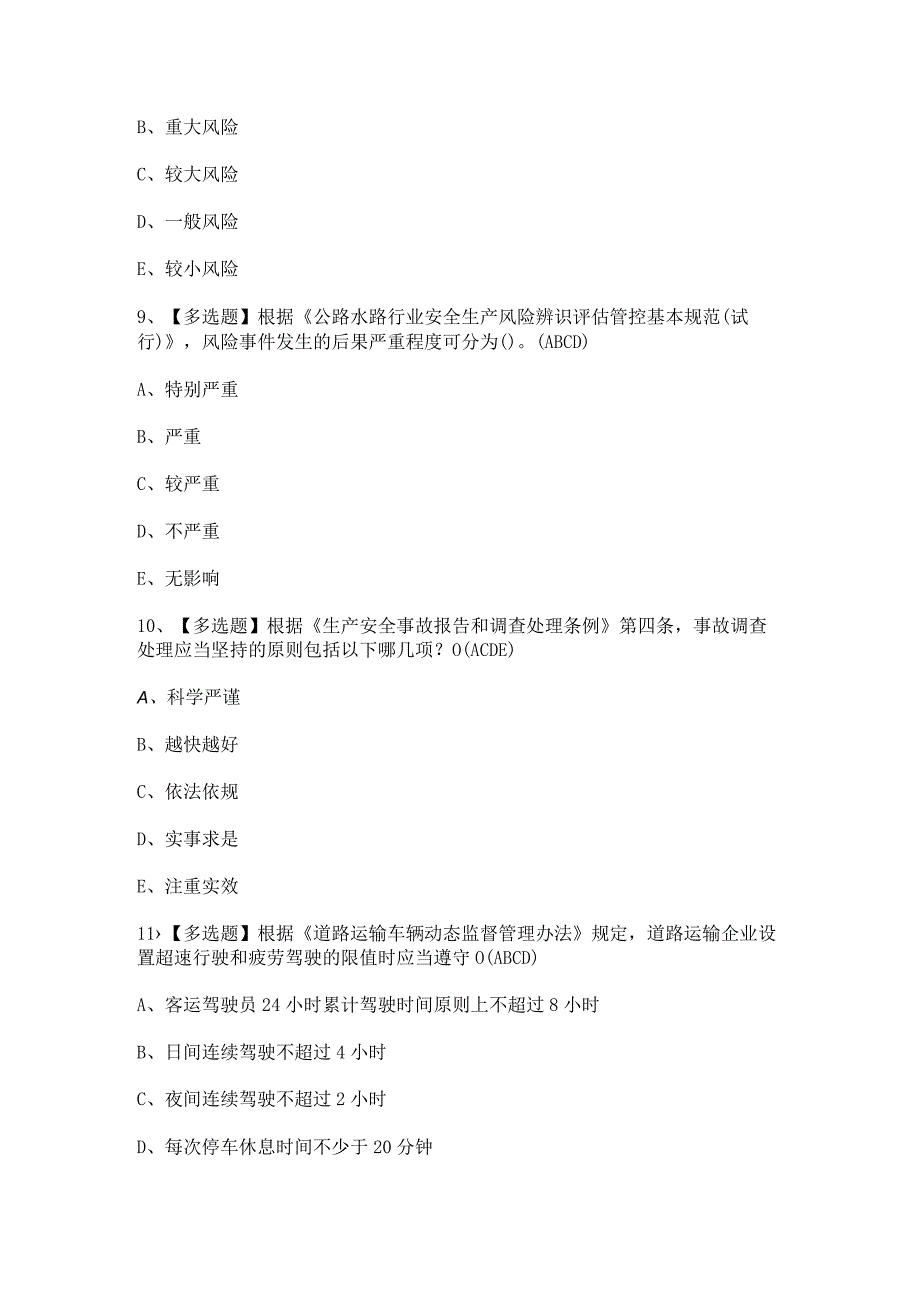 2024年【道路运输企业安全生产管理人员】模拟试题及答案.docx_第3页