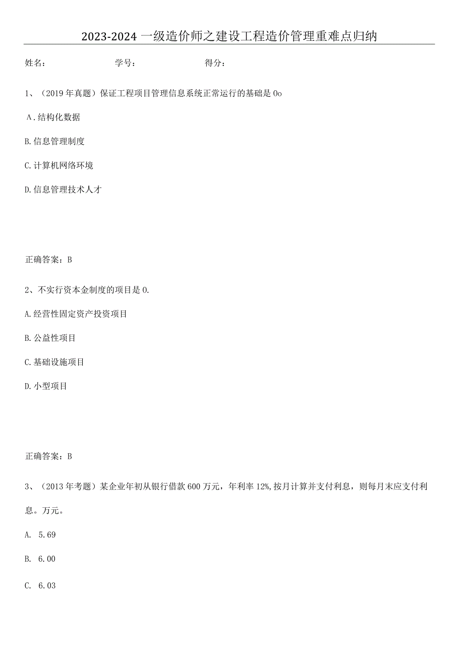 2023-2024一级造价师之建设工程造价管理重难点归纳.docx_第1页