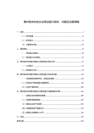 【《极米科技企业营运能力现状、问题及完善策略》论文】.docx