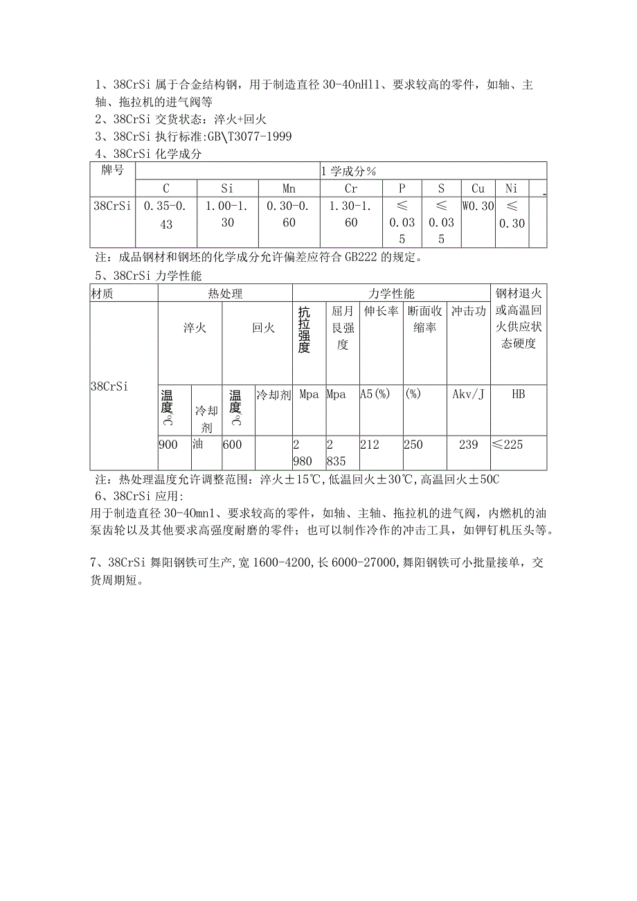 38CrSi交货状态及热处理温度.docx_第1页