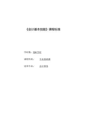 《会计基本技能》课程标准.docx