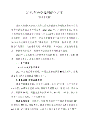 2023年公交线网优化方案（征求意见稿）.docx