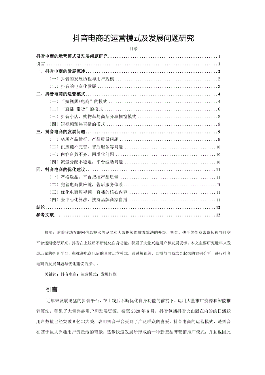 【《抖音电商的运营模式及发展问题探究》10000字（论文）】.docx_第1页