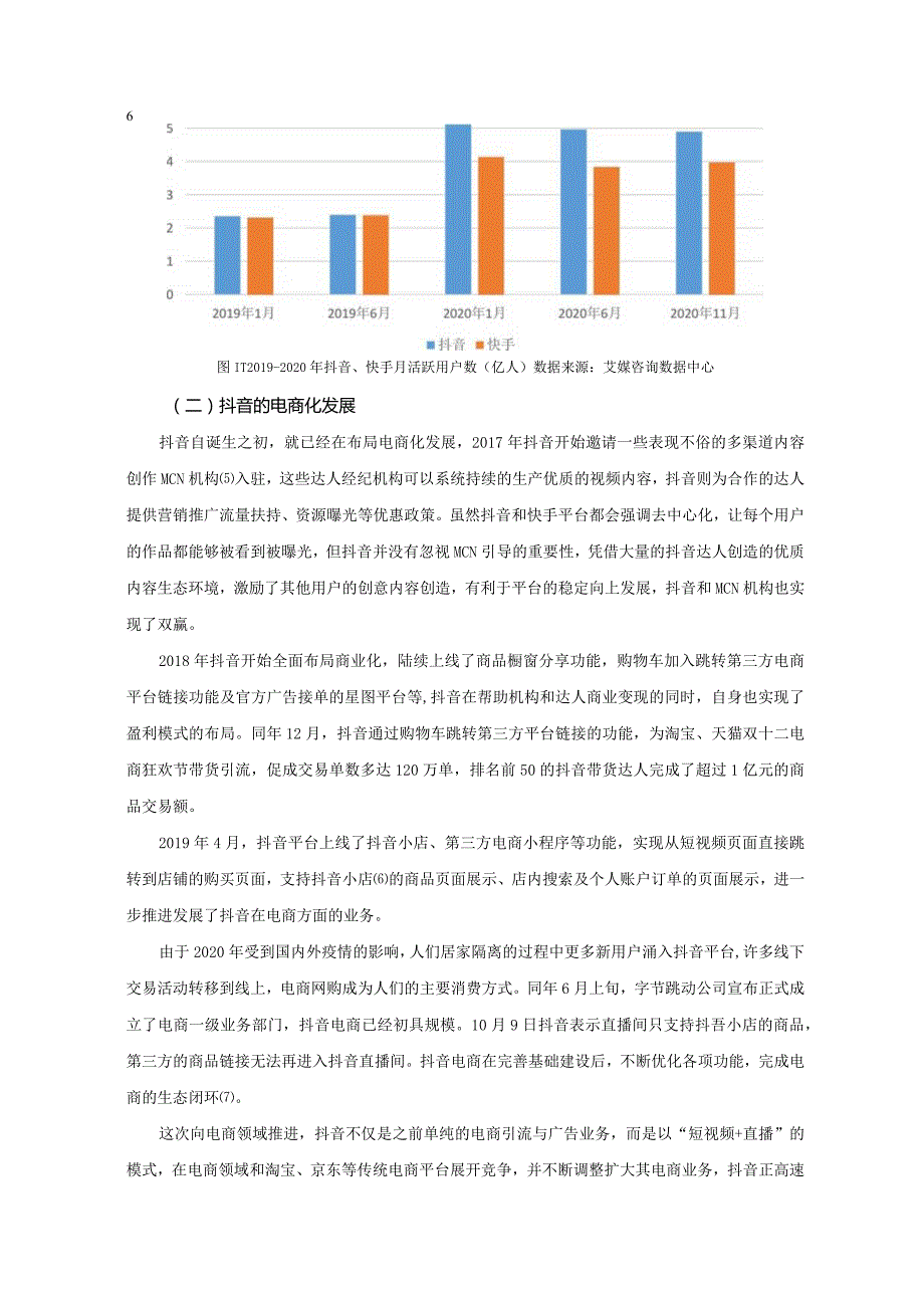 【《抖音电商的运营模式及发展问题探究》10000字（论文）】.docx_第3页