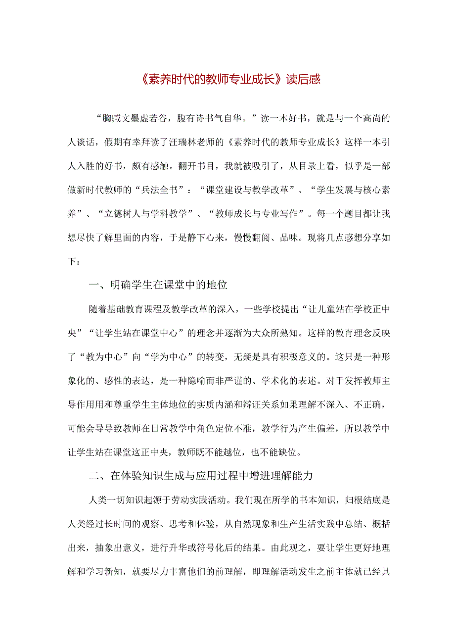 【精品】《素养时代的教师专业成长》读后感.docx_第1页