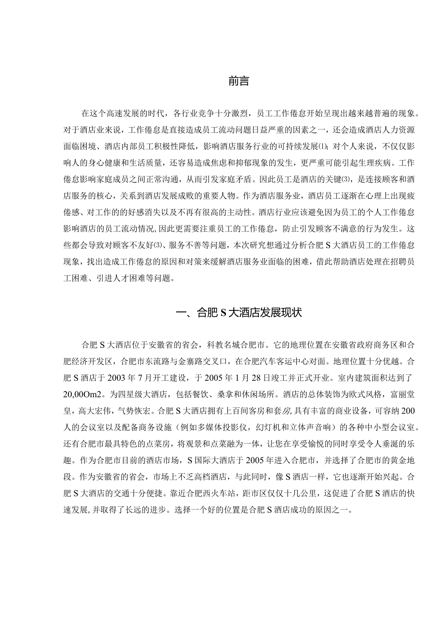 【《S大酒店员工工作倦怠的问卷调查报告（附问卷）》9600字（论文）】.docx_第3页