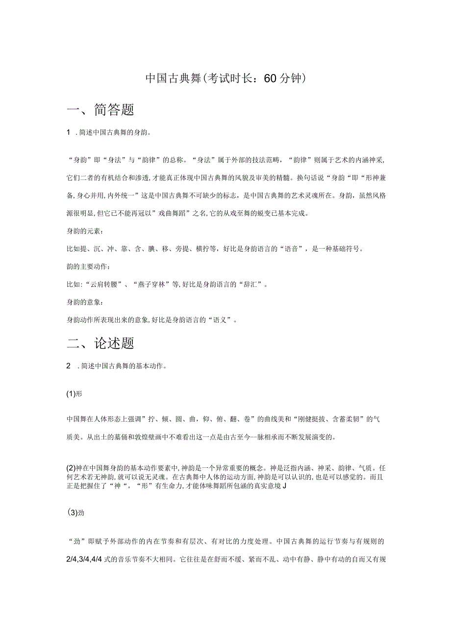 中国古典舞试题及答案.docx_第1页