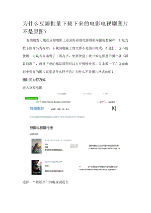 为什么豆瓣电影剧照海报保存下来不是原图的图片格式.docx