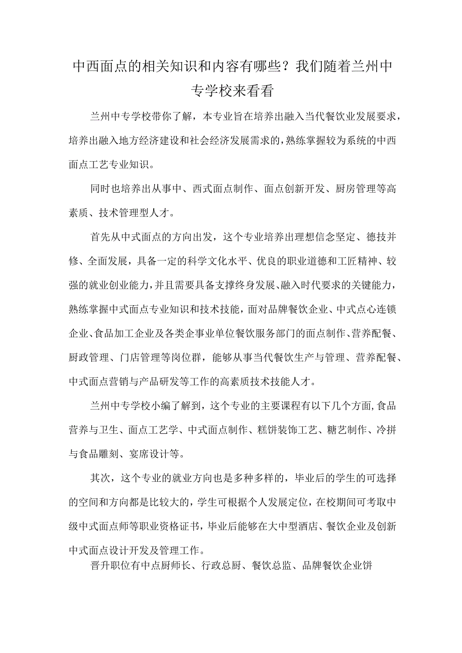 中西面点的相关知识和内容有哪些？我们随着兰州中专学校来看看.docx_第1页