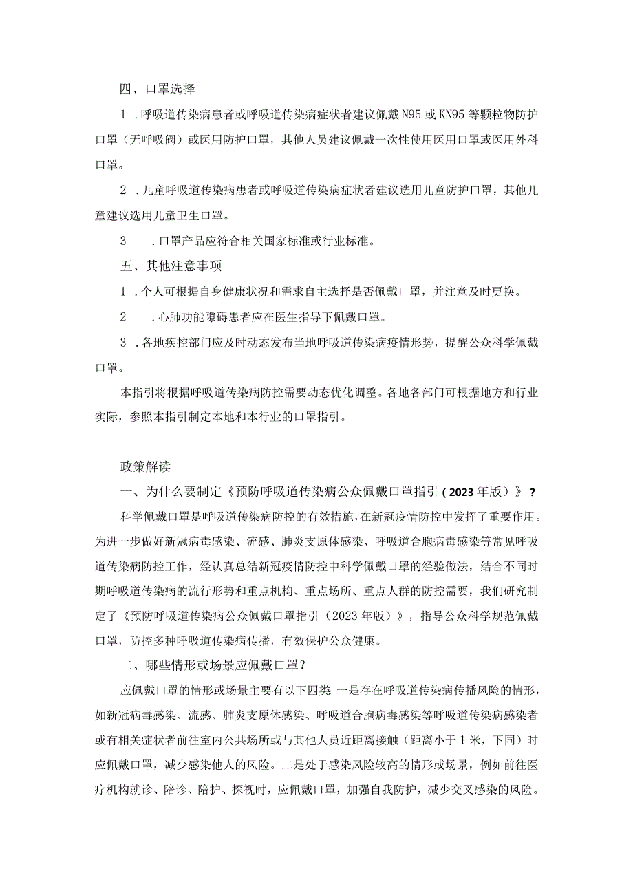 《预防呼吸道传染病公众佩戴口罩指引（2023年版）》.docx_第2页