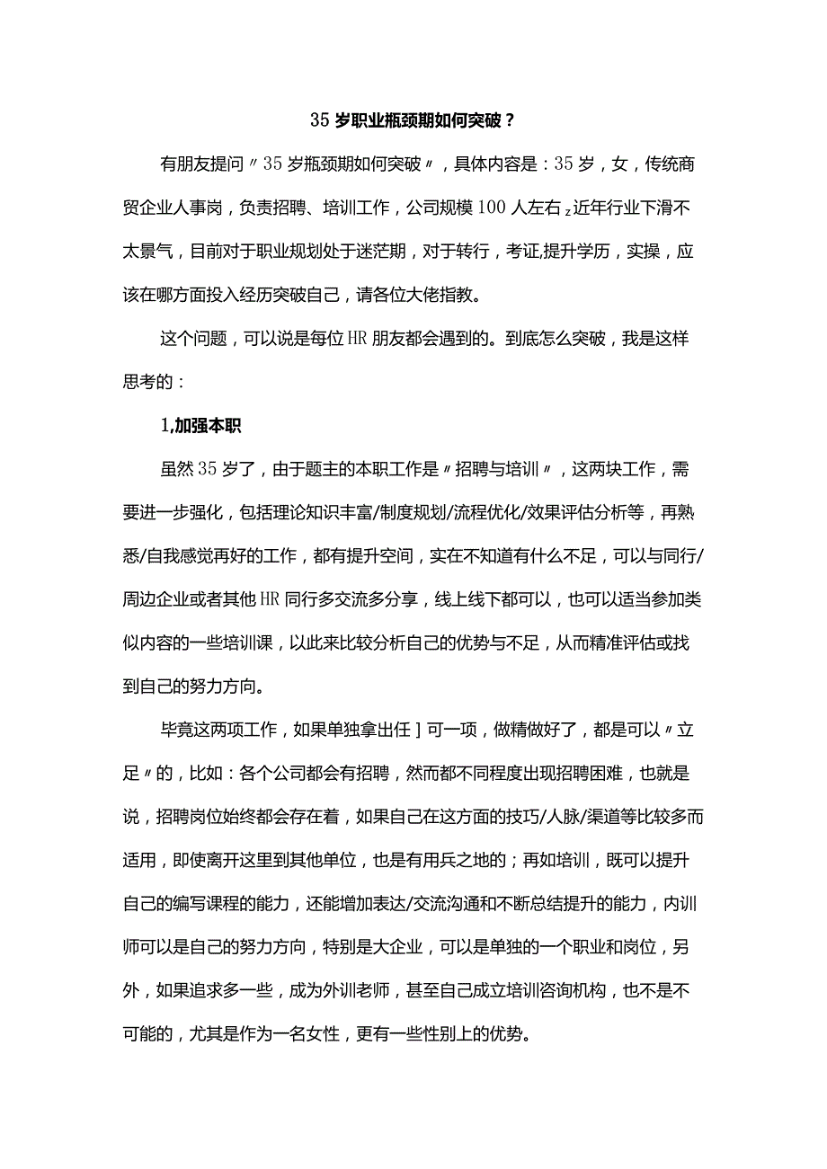 35岁职业瓶颈期如何突破？.docx_第1页