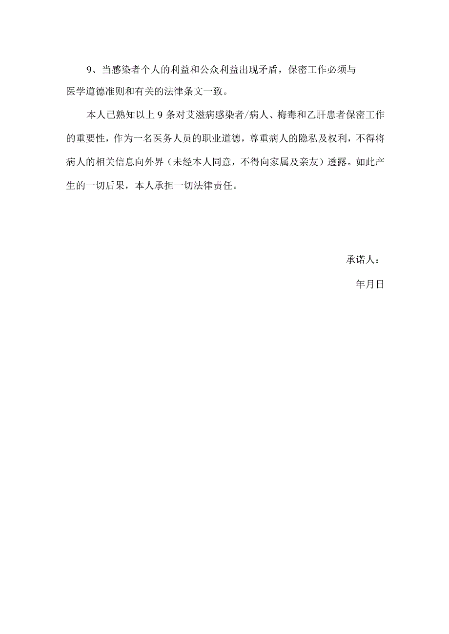 【精品】医院艾滋病、梅毒和乙肝保密承诺书.docx_第2页