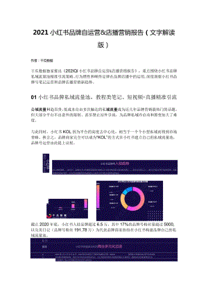 2021小红书品牌自运营&店播营销报告（文字解读版）.docx