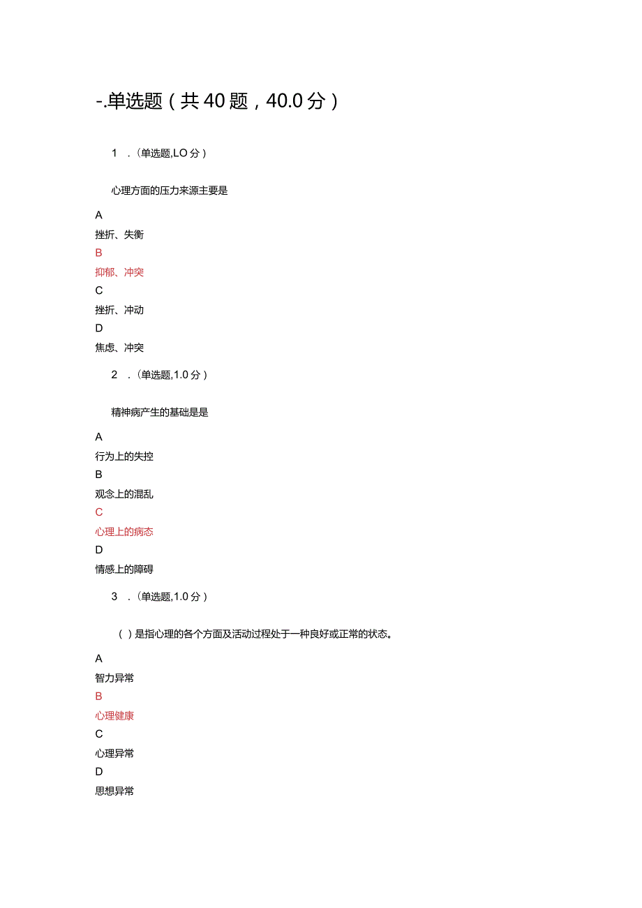 中小学教师网络培训-专业技术人员心理健康参考答案.docx_第1页