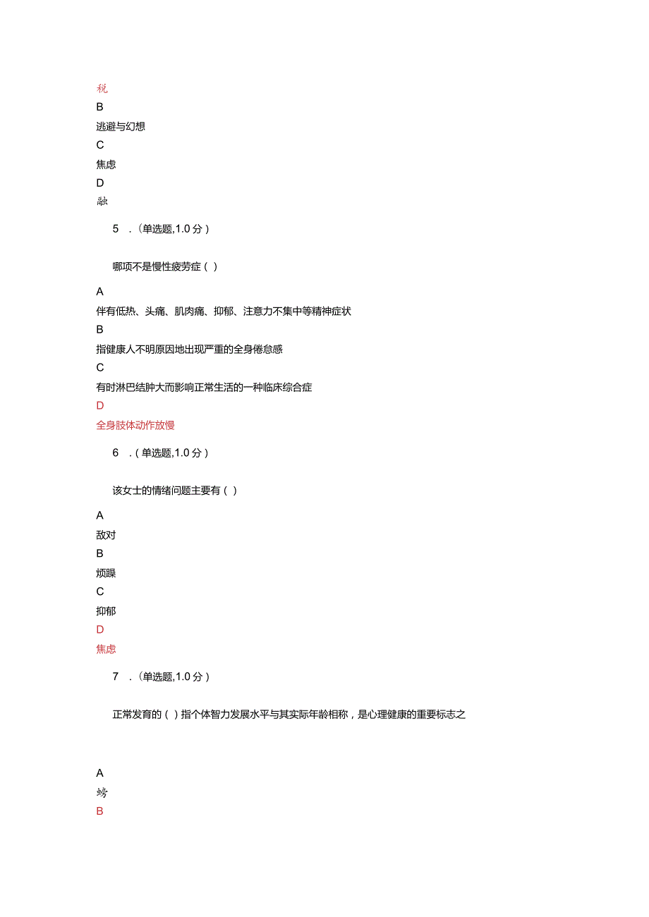 中小学教师网络培训-专业技术人员心理健康参考答案.docx_第3页