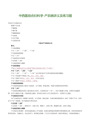 中西医结合妇科学-产后病讲义及练习题.docx