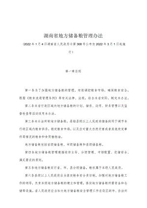 《湖南省地方储备粮管理办法》（2022年1月4日湖南省人民政府令第308号）.docx