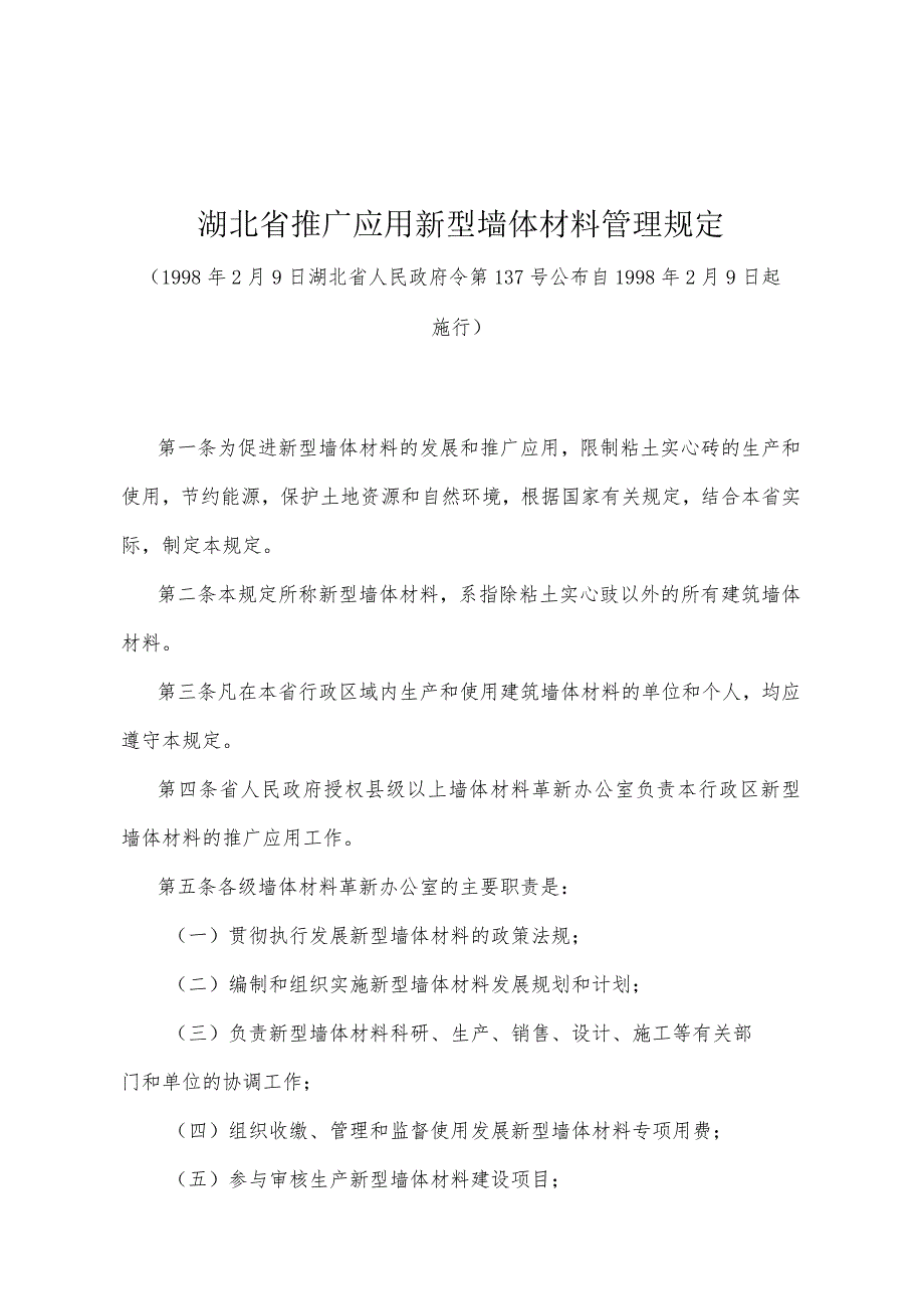 《湖北省推广应用新型墙体材料管理规定》（1998年2月9日湖北省人民政府令第137号公布）.docx_第1页