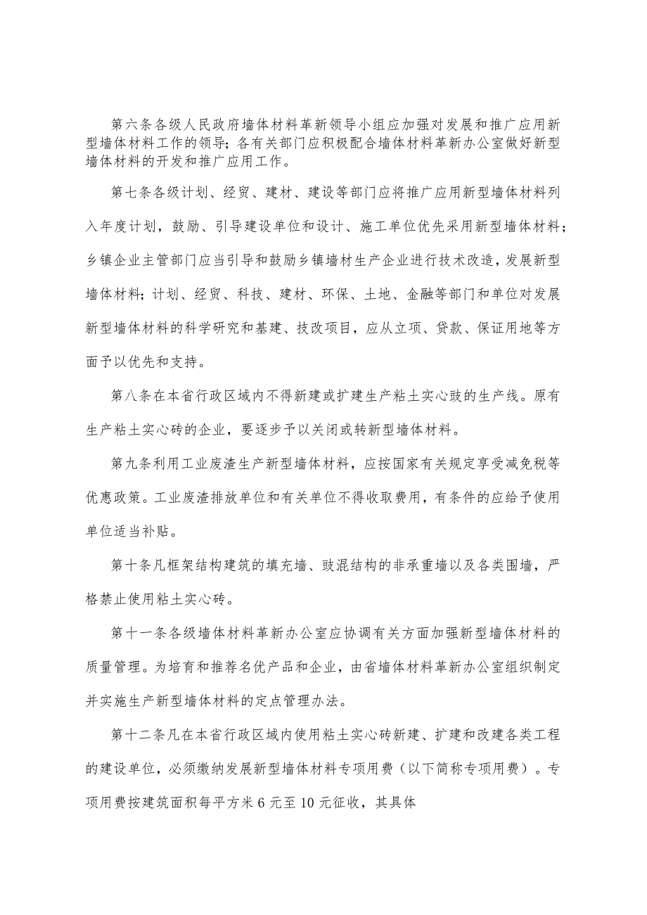 《湖北省推广应用新型墙体材料管理规定》（1998年2月9日湖北省人民政府令第137号公布）.docx_第2页