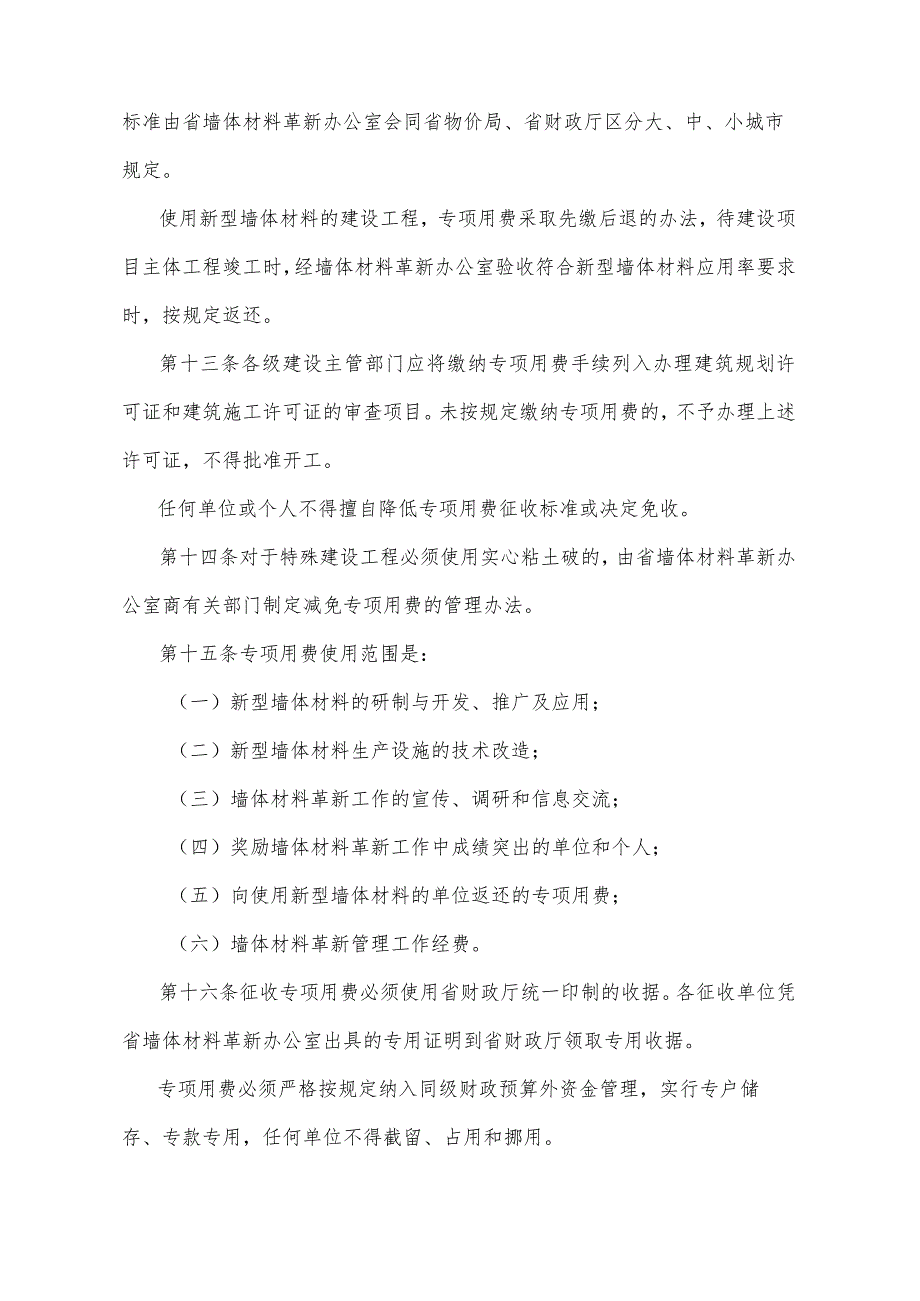 《湖北省推广应用新型墙体材料管理规定》（1998年2月9日湖北省人民政府令第137号公布）.docx_第3页